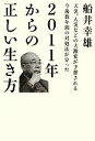 【中古】 2011年からの正しい生き方 天災、人災などの大激変が予想される今後数年間の対処法が分った 超☆わくわく／船井幸雄【著】