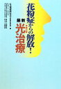 【中古】 花粉症からの解放！最新光治療／生活情報研究会「花粉症」取材班【編】