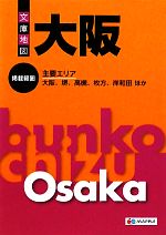 【中古】 文庫地図　大阪 マップル／昭文社