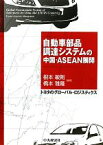 【中古】 自動車部品調達システムの中国・ASEAN展開 トヨタのグローバル・ロジスティクス／根本敏則，橋本雅隆【編著】