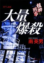 Paperbacks （Mystery, Suspense） - 【中古】 大量爆殺 姐御刑事 徳間文庫／南英男【著】