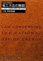 【中古】 省エネ法の解説 工場・事業場編 平成20年度改正/資源エネルギー庁省エネルギー対策課【監修】