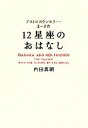 【中古】 12星座のおはなし アストロカウンセラー・まーさの/内田真朝【著】