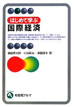 【中古】 はじめて学ぶ国際経済 有斐閣アルマ/浦田秀次郎,小川英治,澤田康幸【著】