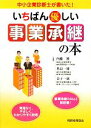 【中古】 いちばん優しい事業承継の本 中小企業診断士が書いた!/内藤博,秋島一雄,金子一徳【共著】