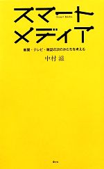 【中古】 スマートメディア 新聞・