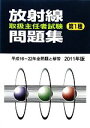 【中古】 第1種 放射線取扱主任者試験問題集(2011年版)/通商産業研究社(編者)