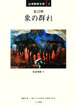 Other - 【中古】 象の群れ 台湾熱帯文学2／張貴興【著】，松浦恆雄【訳】