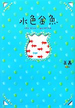 【中古】 水色金魚／美嘉【著】