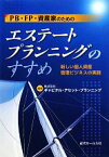 【中古】 PB・FP・資産家のためのエステートプランニングのすすめ 新しい個人資産管理ビジネスの実践／キャピタル・アセット・プランニング【編著】