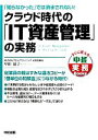 【中古】 クラウド時代の「IT資産管理」の実務 「知らなかった」では済まされない! 中経実務Books/甲田展子【著】