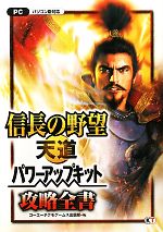 【中古】 信長の野望 天道パワーアップキット攻略全書／コーエーテクモゲームス出版部【編】