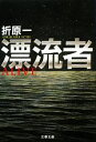 【中古】 漂流者 文春文庫／折原一【著】