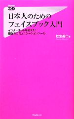 【中古】 日本人のためのフェイス