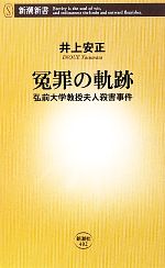【中古】 冤罪の軌跡 弘前大学教授夫人殺害事件 新潮新書/井上安正【著】