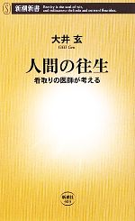 【中古】 人間の往生 看取りの医師が考える 新潮新書／大井玄【著】