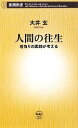 【中古】 人間の往生 看取りの医師が考える 新潮新書／大井玄【著】