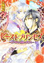 【中古】 ビーストプリンセス　月の神子は緑の中原で ビーズログ文庫／志麻友紀【著】