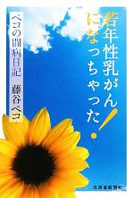 【中古】 若年性乳がんになっちゃった！ ペコの闘病日記／藤谷ペコ【著】