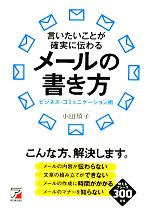  言いたいことが確実に伝わるメールの書き方 ビジネス・コミュニケーション術 アスカビジネス／小田順子