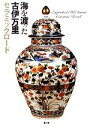 【中古】 海を渡った古伊万里 セラミックロード/大橋康二【監修】