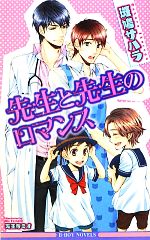 Kadokawa Ruby Library - 【中古】 先生と先生のロマンス ビーボーイノベルズ／斑鳩サハラ【著】