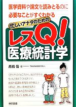 【中古】 忙しいアナタのためのレスQ！医療統計学／高橋信【著】