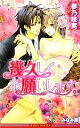 夢乃咲実【著】販売会社/発売会社：リブレ出版発売年月日：2011/01/20JAN：9784862639042