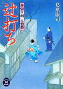 【中古】 辻打ち 傘張り剣 人情控 学研M文庫/葛葉康司【著】