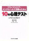 【中古】 プライマリケア・メンタルヘルス活動のための10の心理テスト／芦原睦(著者)