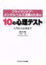 【中古】 プライマリケア・メンタルヘルス活動のための10の心理テスト/芦原睦(著者)