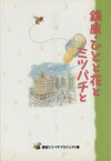 【中古】 銀座・ひとと花とミツバチと／銀座ミツバチプロジェクト(著者)