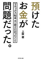 【中古】 預けたお金が問題だった。 マネックス松本大