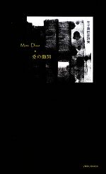 【中古】 Mon Dico＊愛の動詞 左子真由美詩集／左子真由美【著】