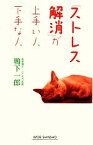 【中古】 「ストレス解消」が上手い人下手な人 ワイド新書／鴨下一郎【著】