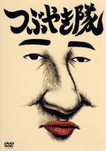 【中古】 つぶやき隊/谷口崇(キャラクター、作画デザイン),(アニメーション)