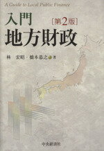 【中古】 入門地方財政／林宏昭(著者),橋本恭之(著者)