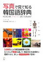 【中古】 写真で見て知る韓国語辞典/イウノ【著】,HANA韓国語教育研究会【訳】