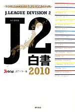 【中古】 J2白書2010／J’s　GOAL　J2ラ