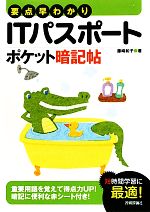 【中古】 要点早わかりITパスポートポケット暗記帖／藤崎和子【著】