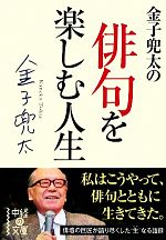【中古】 金子兜太の俳句を楽しむ人生 中経の文庫／金子兜太(著者)