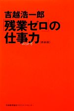 【中古】 「残業ゼロ」の仕事力／吉越浩一郎【著】