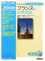 【中古】 パーフェクトフレーズフランス語日常会話／豊田典子，島田千草，イザベルオリヴィエ，臺彰彦，ミリアムメルテンス【著】