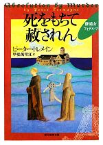 【中古】 死をもちて赦されん 修道女フィデルマ 創元推理文庫／ピータートレメイン【著】，甲斐萬里江【訳】