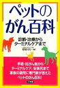 【中古】 ペットのがん百科 診断・治療からターミナルケアまで/鷲巣月美【編】