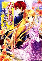 【中古】 赤き月の廻るころ 奪われた王位 角川ビーンズ文庫/岐川新【著】