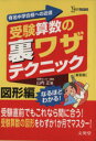 【中古】 受験算数の裏ワザテクニック　図形編　新装版 有名中学合格への近道／山内正(著者)