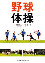 【中古】 野球体操／須田和人【著】，比佐仁【監修】
