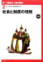 【中古】 社会と制度の理解 新・介護福祉士養成講座2/介護福祉士養成講座編集委員会【編】