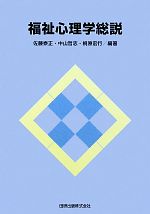 【中古】 福祉心理学総説／佐藤泰正，中山哲志，桐原宏行【編著】